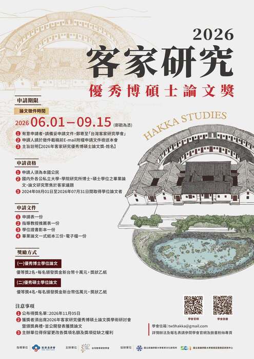 2026客家研究優秀博碩士論文獎(活動海報)(另開新視窗/jpeg檔)圖片