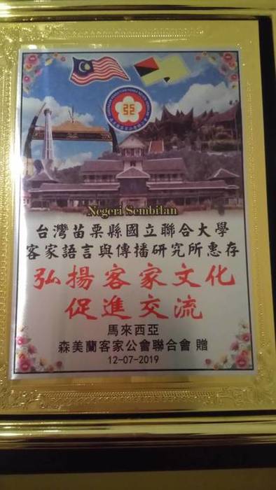 感謝森美蘭客家公會聯合會贈予之獎狀(另開新視窗/jpg檔)圖片
