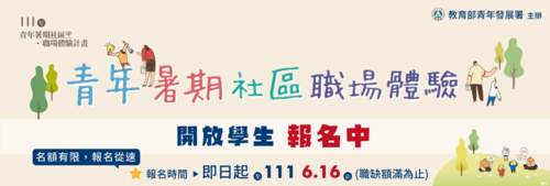 青年暑期社區職場體驗計畫(另開新視窗/png檔)圖片