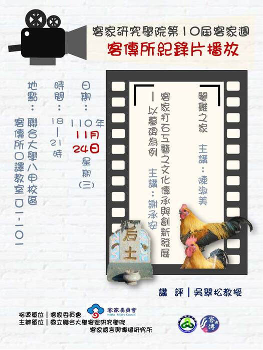 客家週客傳所紀錄片播放(另開新視窗/jpg檔)圖片
