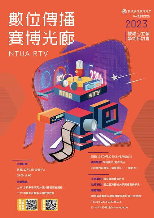 【校外徵稿】2023數位傳播-賽博光廊暨飆心立藝學術研討會徵稿(另開新視窗/jpg檔)圖片