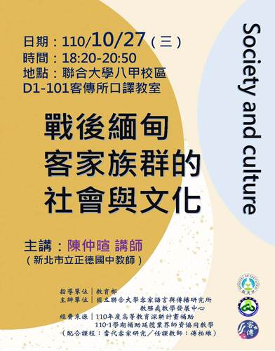 戰後緬甸客家族群的社會與文化演講海報(另開新視窗/jpg檔)圖片