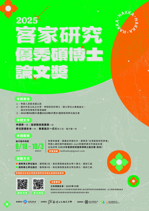 2025客家研究優秀碩博士論文獎(公告海報)(另開新視窗/jpg檔)圖片