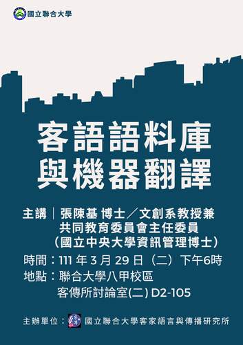 海報-「客語語料庫與機器翻譯」張陳基教授演講(另開新視窗/jpg檔)圖片