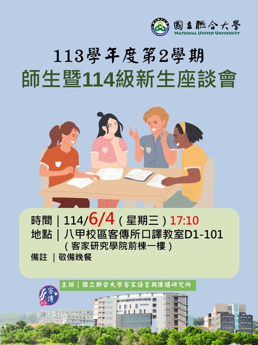 海報-113學年度第2學期師生暨114級新生座談會114.06.04(另開新視窗/jpg檔)圖片
