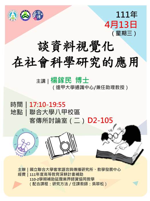 海報-談資料視覺化在社會科學研究的應用(另開新視窗/jpg檔)圖片
