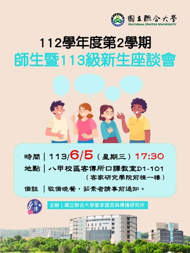 112學年度第2學期師生暨113級新生座談會(另開新視窗/jpg檔)圖片