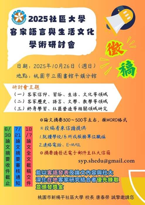 2025客家語言與生活文化學術研討會(另開新視窗/jpg檔)圖片