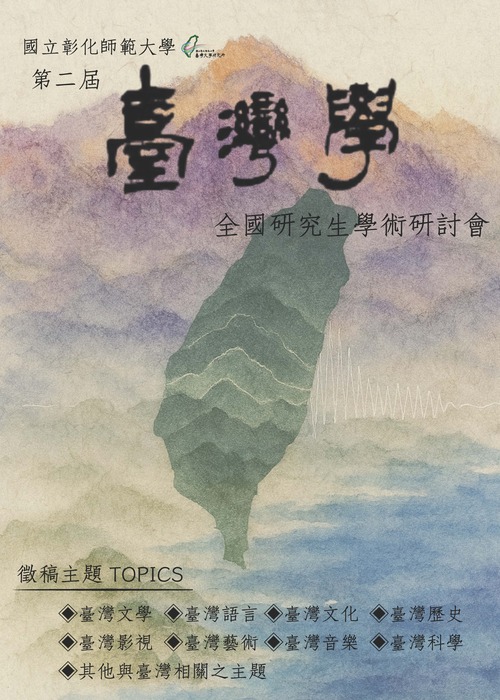 第二屆臺灣學徵稿海報(另開新視窗/jpg檔)圖片