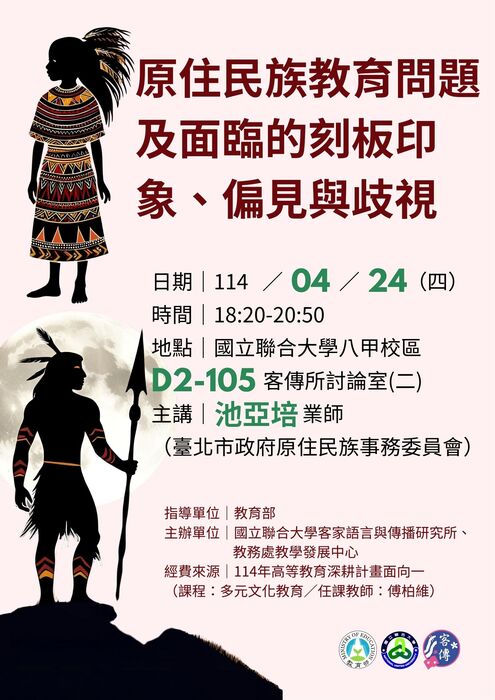 海報1140424原住民族教育問題及面臨的刻板印象、偏見與歧視(池亞培)講座(另開新視窗/jpg檔)圖片
