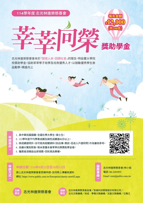 海報-志光林進榮慈善會114 學年度「莘莘向榮獎助學金」(另開新視窗/jpg檔)圖片