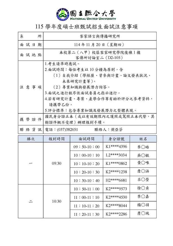 115客傳所碩甄考生面試注意事項(另開新視窗/jpg檔)圖片