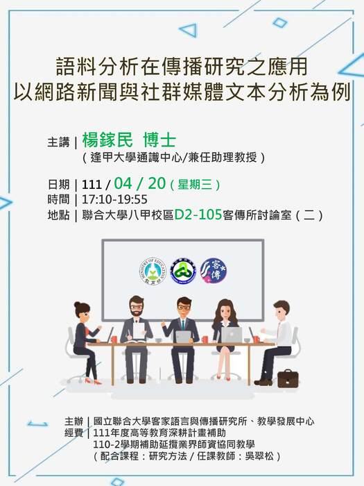 海報-語料分析在傳播研究之應用：以網路新聞與社群媒體文本分析為例(另開新視窗/jpg檔)圖片