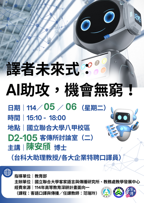 海報1140506_譯者未來式：AI助攻，機會無窮！(陳安頎)講座(另開新視窗/png檔)圖片