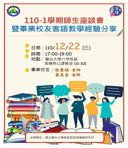 110-1學期師生座談會暨畢業校友客語教學經驗分享(另開新視窗/jpg檔)圖片