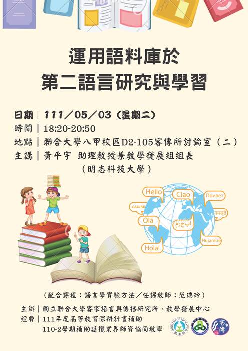 海報-運用語料庫於第二語言研究與學習(另開新視窗/jpg檔)圖片