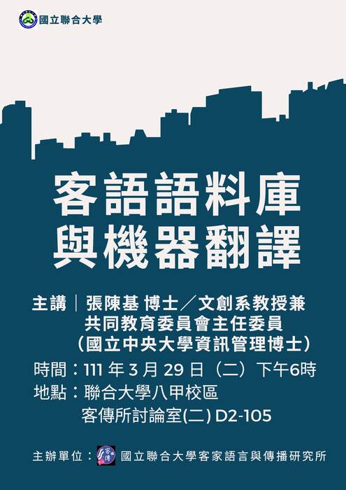 海報-「客語語料庫與機器翻譯」張陳基教授演講(另開新視窗/jpg檔)圖片