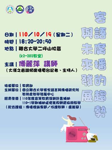 客語廣播的趨勢與未來發展演講海報(另開新視窗/jpg檔)圖片