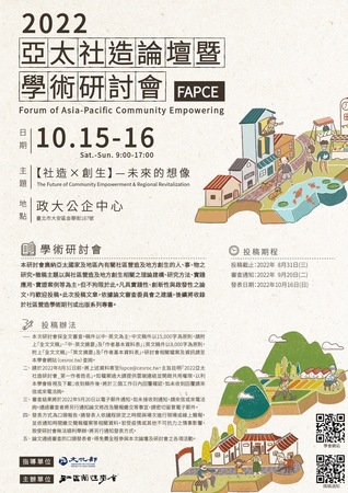 2022 FAPCE 亞太社造論壇暨學術研討會投稿辦法(另開新視窗/jpg檔)圖片