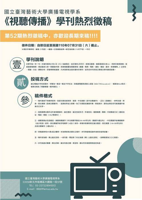 國立臺灣藝術大學廣播電視學系第52期《視聽傳播》學刊熱烈徵稿(另開新視窗/jpg檔)圖片