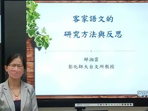 彰化師大台文所邱教授分享「客家語文的研究方法與反思」(另開新視窗/jpg檔)圖片