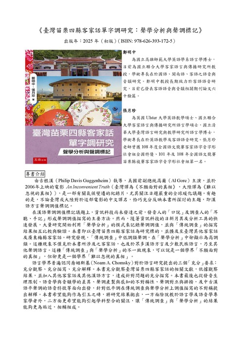 海報專書2介紹《臺灣苗栗四縣客家話單字調研究：聲學分析與聲調標記》(另開新視窗/jpg檔)圖片