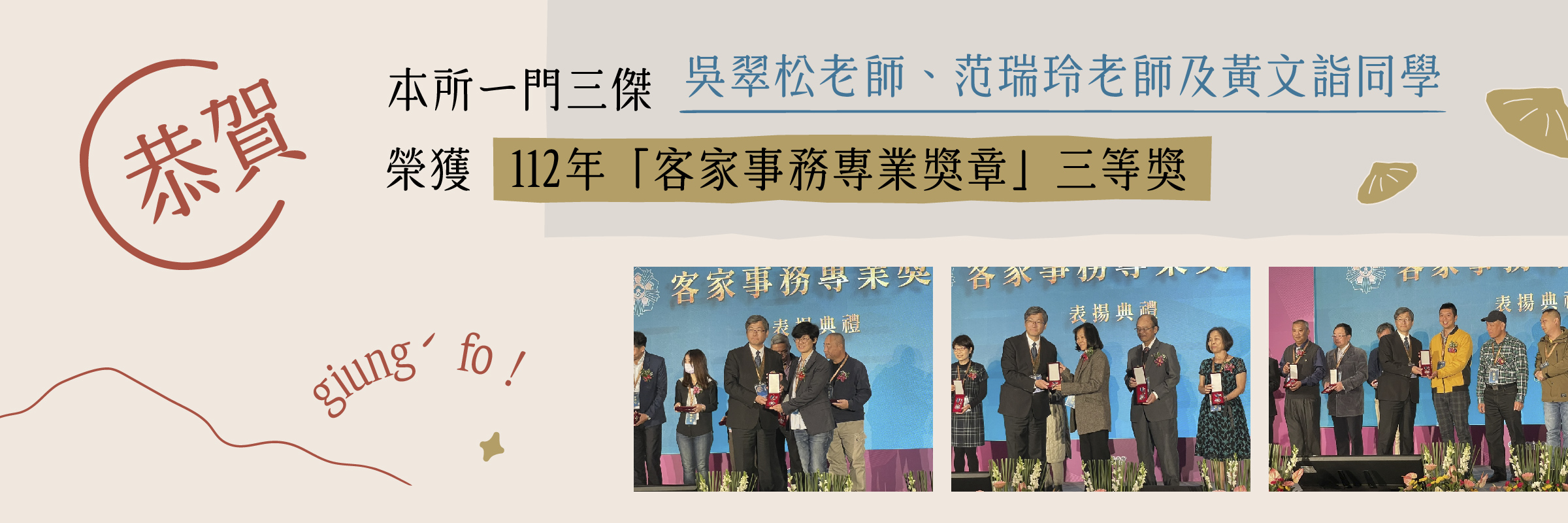 Link to 【教師、學生】恭賀本所ㄧ門三傑吳翠松老師、范瑞玲老師及黃文詣同學，獲得112年「客家事務專業獎章」三等獎