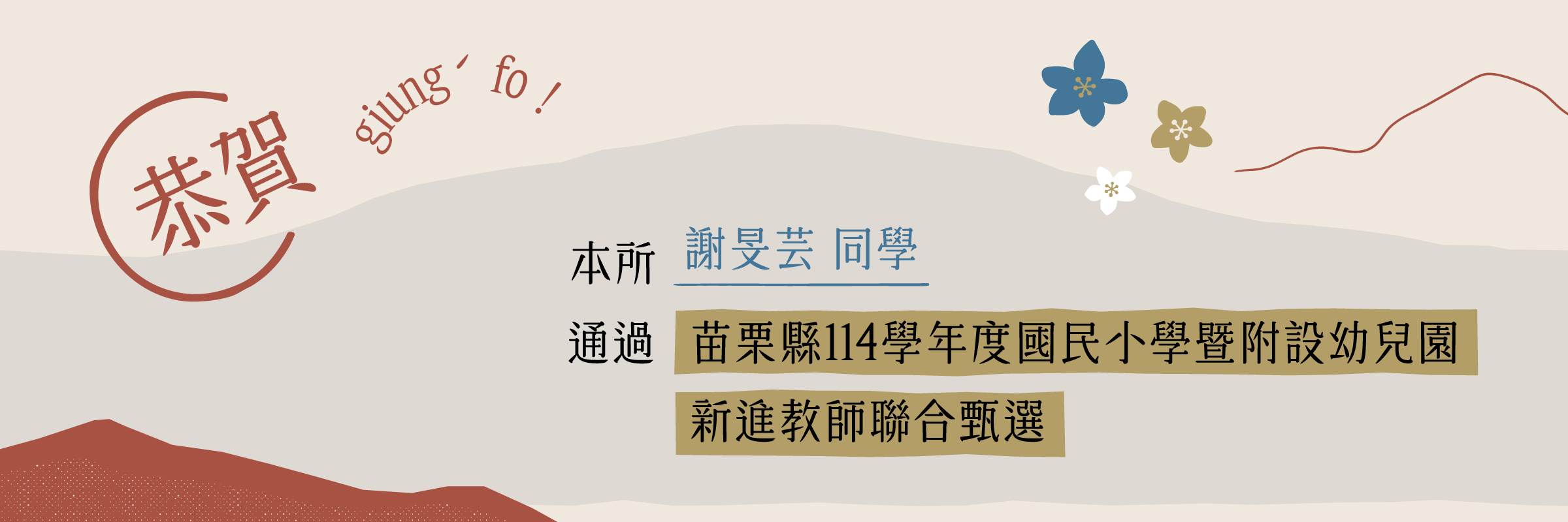 Link to 【學生】恭賀本所謝旻芸同學通過苗栗縣114學年度國民小學暨附設幼兒園新進教師聯合甄選