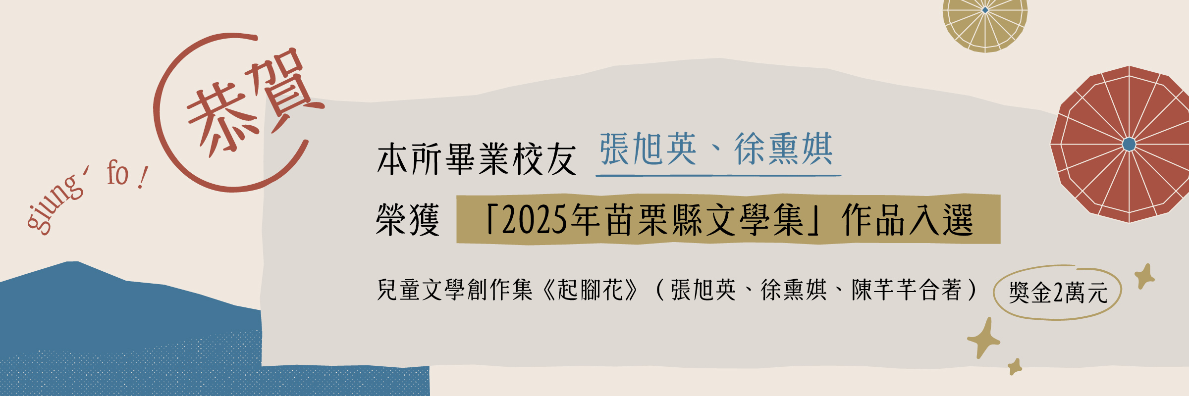 Link to 【學生】 恭賀本所畢業校友張旭英、徐熏娸榮獲「2025年苗栗縣文學集」作品入選