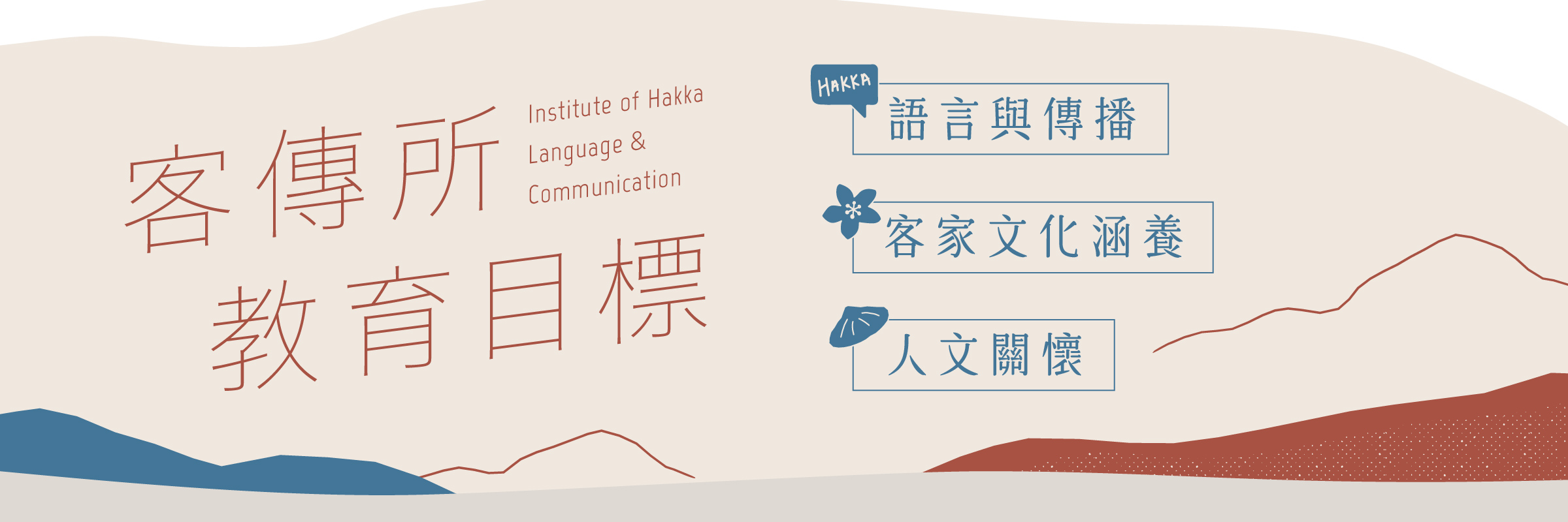 Link to 客傳所教育目標