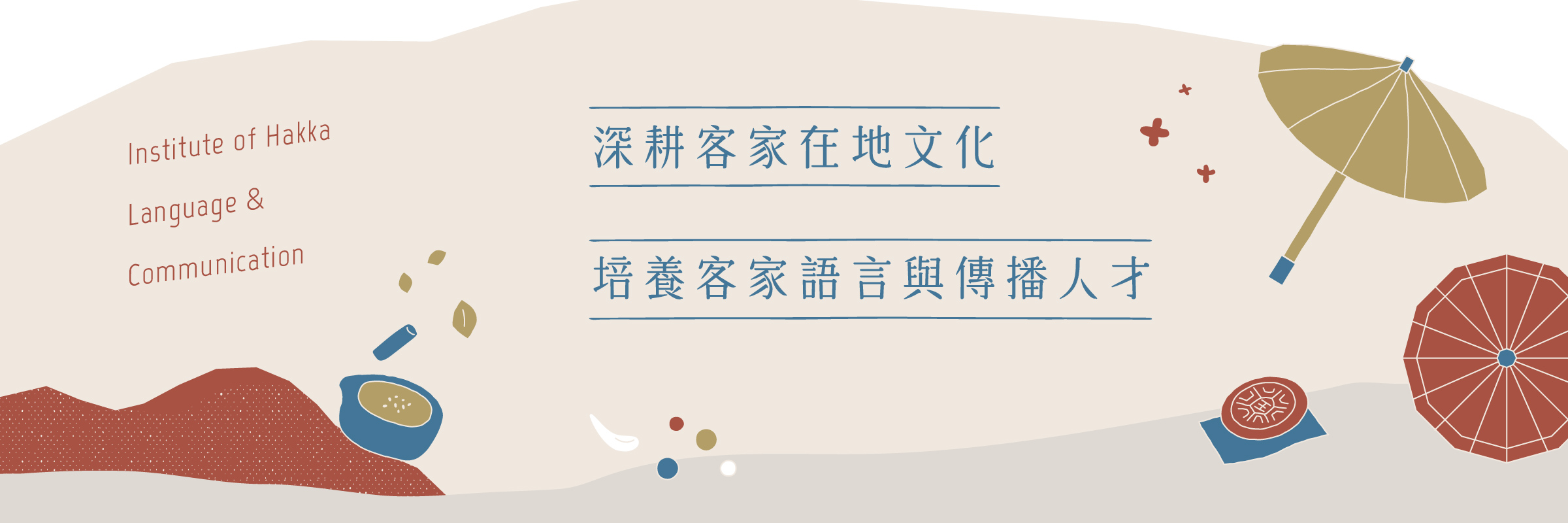 Link to 深耕客家在地文化　培養客家語言與傳播人才