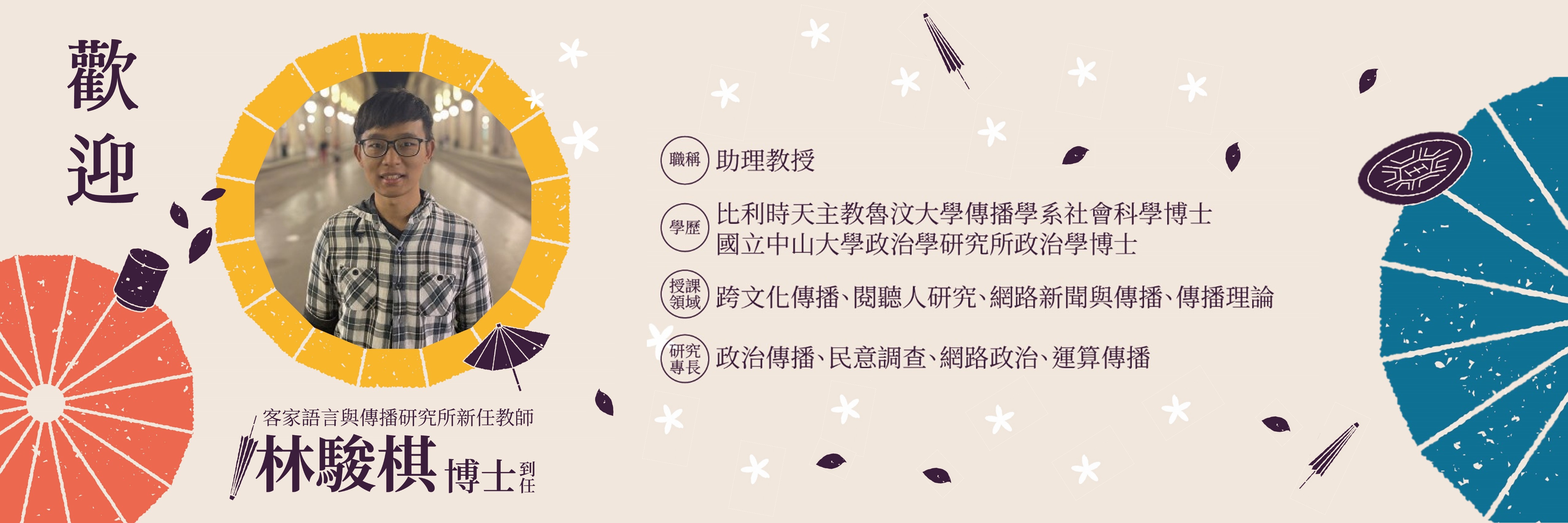 Link to 歡迎林駿棋博士到任