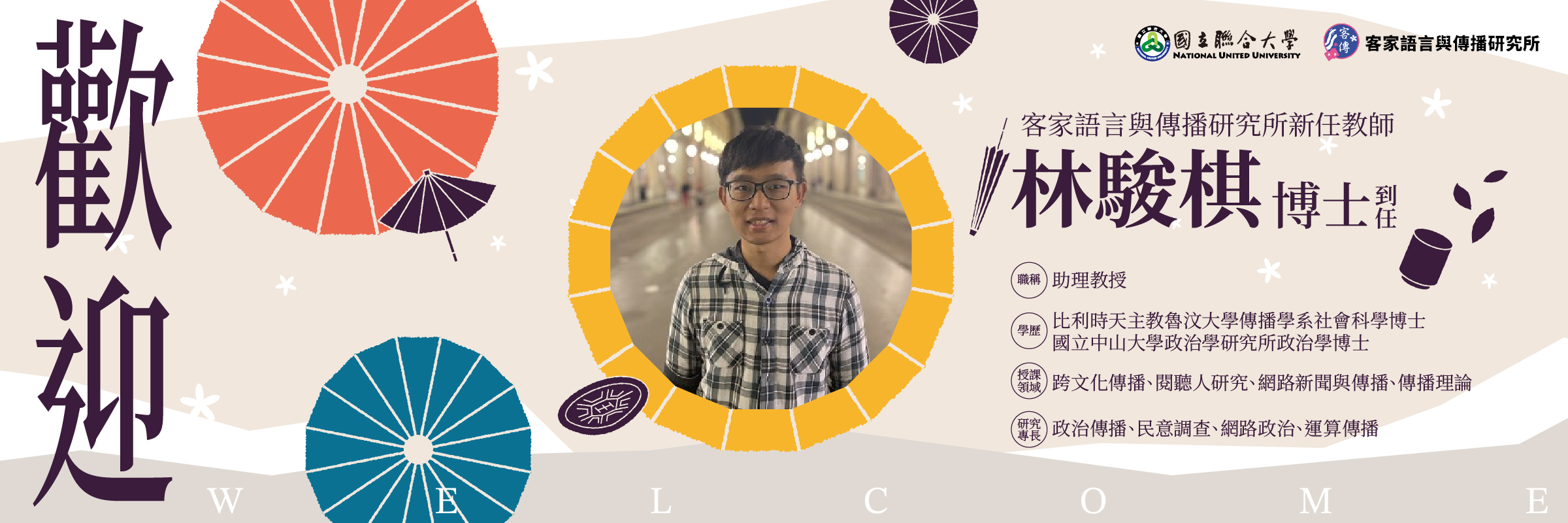 Link to 歡迎林駿棋博士到任