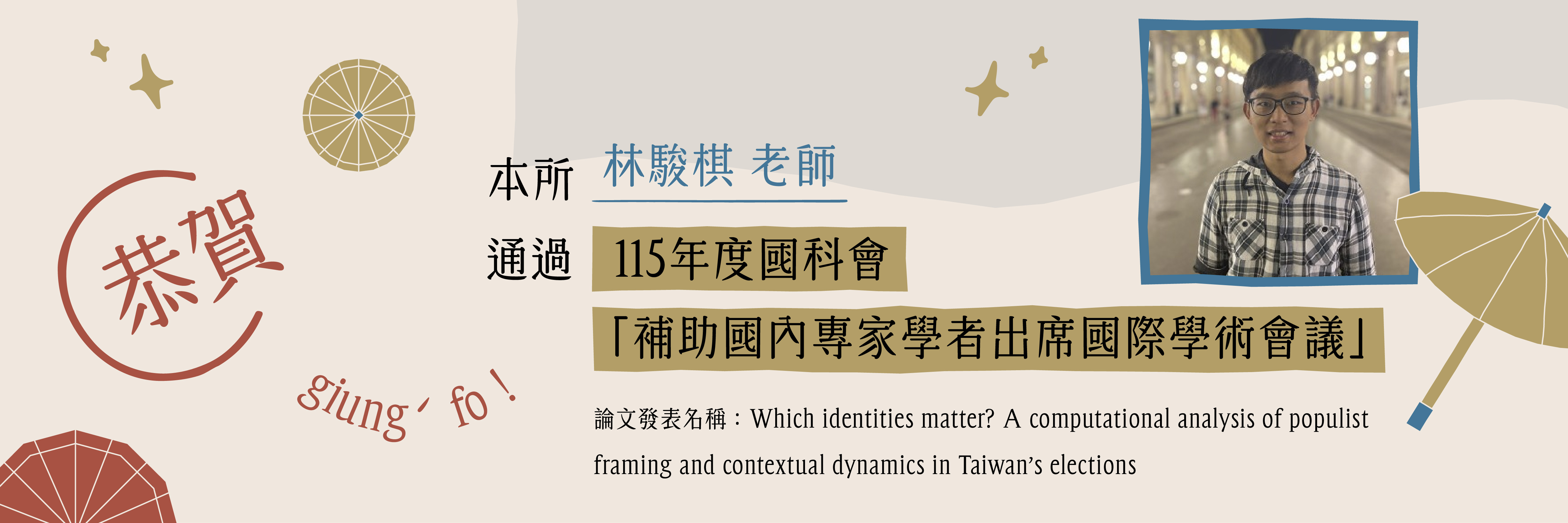Link to 【教師】恭賀本所林駿棋老師通過115年度國科會「補助國內專家學者出席國際學術會議」