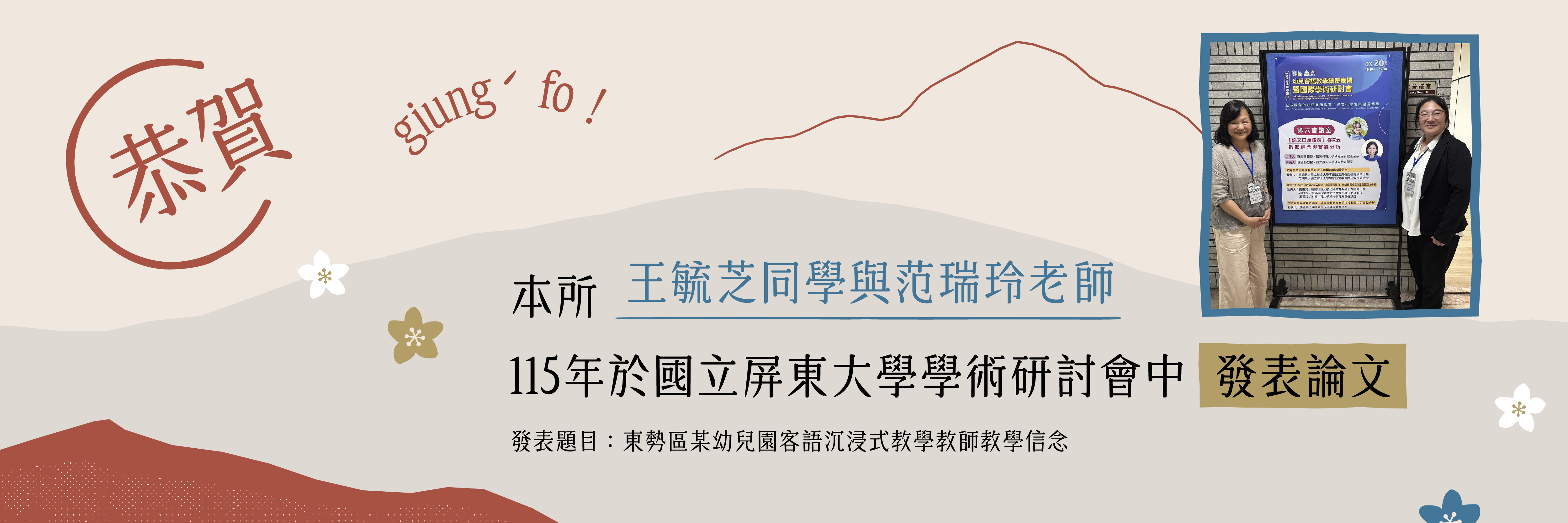 Link to 【學生、教師】恭賀王毓芝同學與范瑞玲老師115年於國立屏東大學學術研討會中發表論文